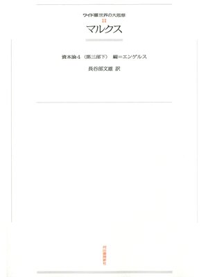 cover image of ワイド版世界の大思想　第１期〈11〉マルクス